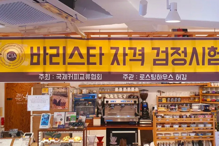 커피 교육의 마지막 과정 [국제커피교류협회 시험공간보기] 2025년 "로스팅하우스 허깅" 편 공개 ♥